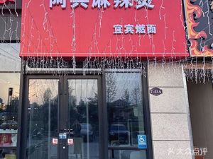 A Bing Ma La Tang Yibi Burning Noodles (Fataitou Store)