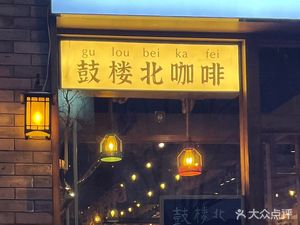 Gulou North Coffee