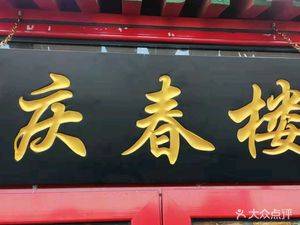 Qing Chun Lou