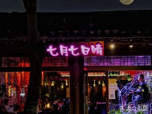 July 7 Sunny Bar (Houhai Branch)