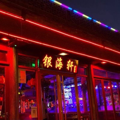 Yinhai轩 Bar