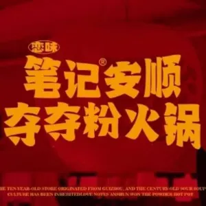 Notes Anshun Du Du Fen Huo Guo (He Ping Li Store)