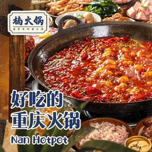 Nan Huo Hot Pot (怀柔店)