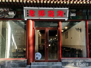 Old Zheng BBQ