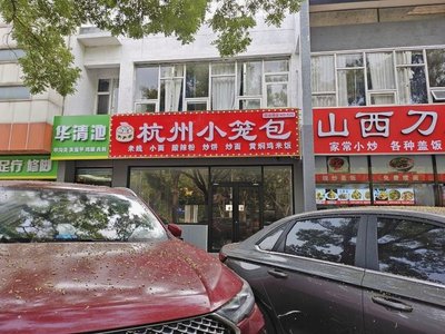 Da Yin Family Hangzhou Steamed Bun (Longyue Yuan IV District Store)