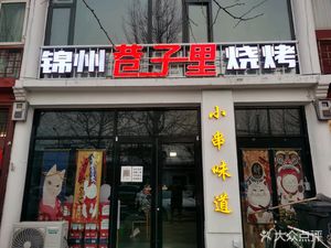 Jinzhou Alley Grill