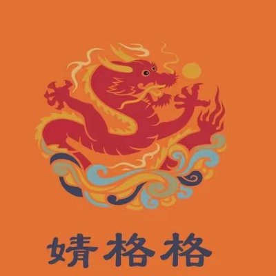 婧格格·门钉肉饼(银锭桥店)