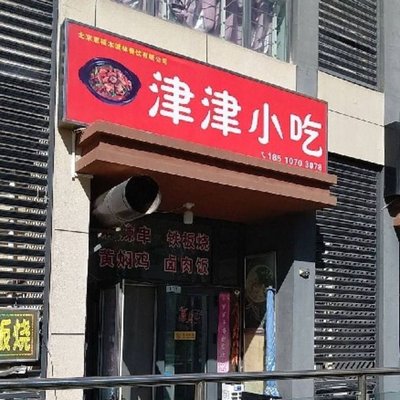 Jinjin Snack (Jingsi Road Branch)