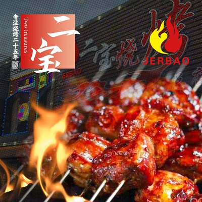 Er Bao BBQ (Beijing Location)