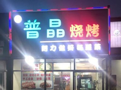 Pujing Barbecue