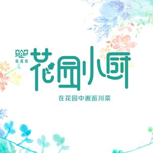 Garden Small Kitchen · Sichuan Cuisine · Water Boiled Fish