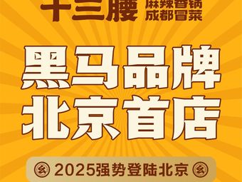 Shi San Yao Ma La Xiang Guo · Chengdu Mao Cai (Beijing First Store)