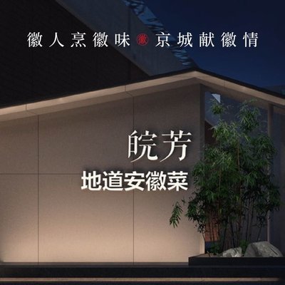 Wan Fang·Genuine Anhui Cuisine (Monthantai Branch)