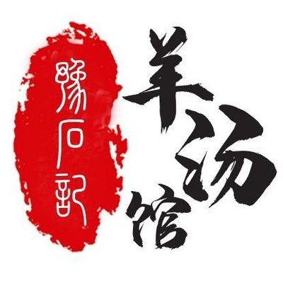 Yu Shi Ji Lamb Soup (Fuxing Store)