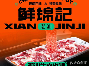Xian Jin Ji Chao Shan Beef Hot Pot (Chang’an Street Store)