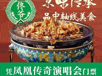 Tong Ye · Lao Beijing Zhizi Kua Rou (Nan Li Shi Lu Store)