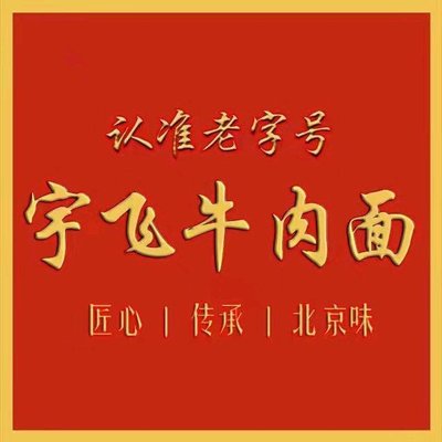 Yi Fei Niu Rou Mian (Er Qi Ju Chang Dian)