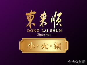 Dong Lai Shun Xiao Huo Quan (Chang’an Shopping Center Branch)