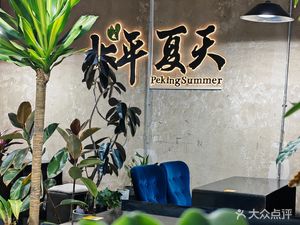 Beiping Summer Eatery (Nan Lishi Road Branch)