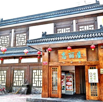 Gaoli Villa (Tianning Temple Branch)