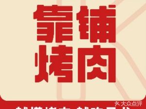Captain Kang's Charcoal BBQ (Beijing Grand Opening · Jinfu Branch)