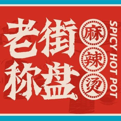 Old Street Spicy Pot (Nanlishi Road Branch)