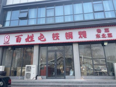 Bayei Tun Tieduan Northeast Cuisine
