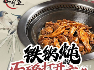 Fei Shi Ming: January Fifteen • New Style Iron Pot Stew (Wanliu Bridge Branch)