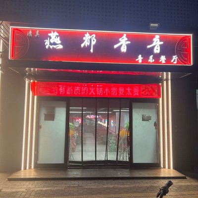 Yandu Xiangyin
