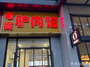 Lao Gao Donkey Meat Restaurant
