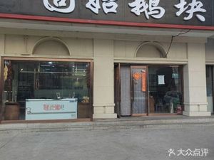 Gushi Ye Kou (Ji Jia Miao Dian)