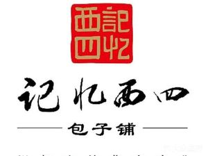 Xi Si Memory Bao Zi Shop (Wanyuan Flower City Branch)