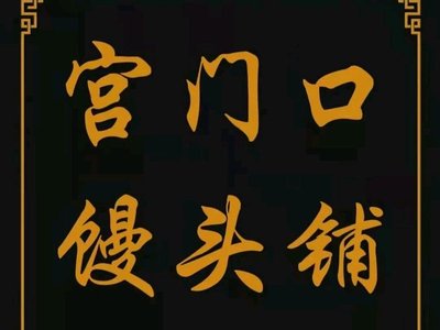Jia Mu Men Mantou Pu (Ji Jia Miao Dian Branch)