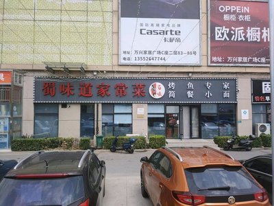 Sowei Home-style Cuisine (Wanxing International Furniture Plaza Store)