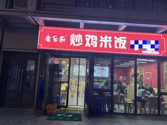 Old Village Kitchen – Rice Pot Dishes