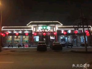 Pasture Keeper Chow Tan Beef Hot Pot (Wanliu Branch)