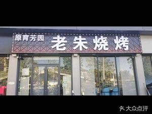 Yuyuan Old Zhu BBQ