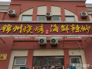 Jinzhou BBQ Seafood Spicy Stir-Fry (Wan Nian Hua Cheng Fang Phi Lu 88 Hao Yuan Dian)