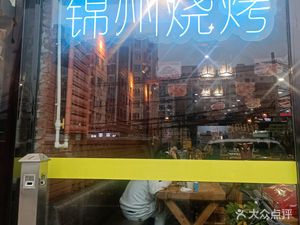 Jinzhou Barbecue