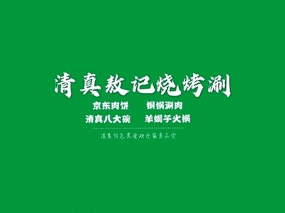 Qingzhen Aoji BBQ & Hot Pot (Ji Tong East Road, Chun Lan Building Branch)
