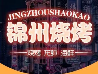 Jinzhou BBQ & Northeast Home-Style Cuisine