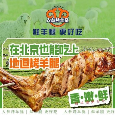 Ren Shen Roasted Lamb Leg (Yuquan Ying Store)