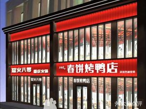 Jingwei Ji Chun Pie Roast Duck Restaurant (Ji Jia Miao Branch)