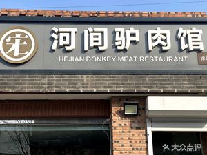 Hejian Donkey Meat Restaurant