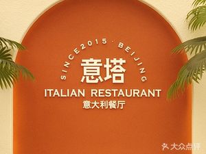 Yita Italian Restaurant • Handcrafted Italian Pasta • Stone-Baked Pizza • Steaks (Song Zhuang Branch...)