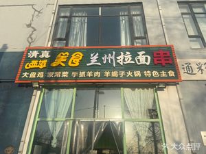 Halal Xiyu Cuisine Lanzhou Pull Noodles