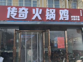 Legend Hotpot Chicken (Songzhuang Branch)