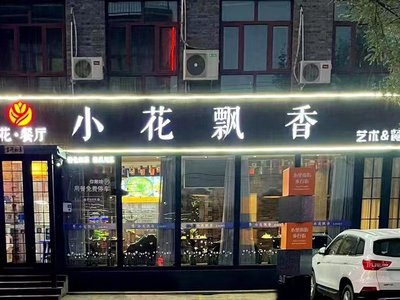 Xiao Hua Piao Xiang Art Restaurant