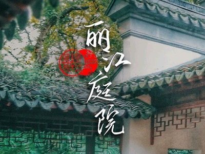 Lijiang Courtyard (Tongzhou Song Zhuang Branch)