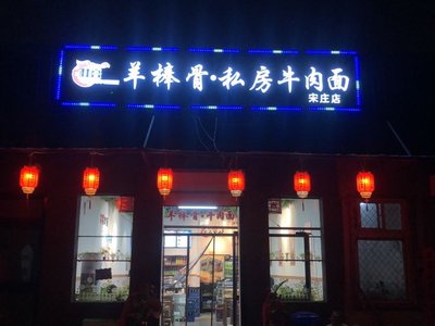 Du Liang Yang Bao Gou Private Dining Beef Noodle Restaurant
